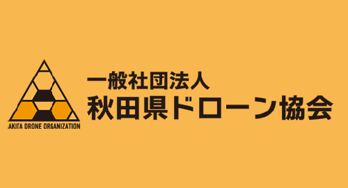 秋田県ドローン協会