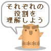 それぞれの役割を理解しよう